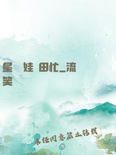 星際養娃種田忙