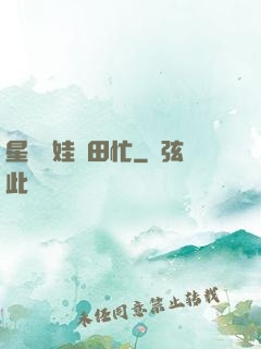 星際養娃種田忙