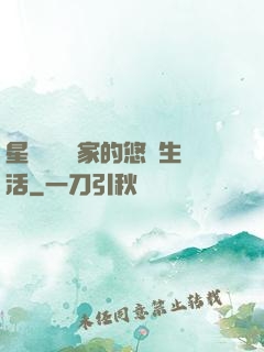 星際鳥語專家的悠閑生活