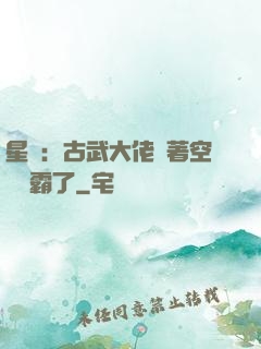 星際：古武大佬帶著空間稱霸了