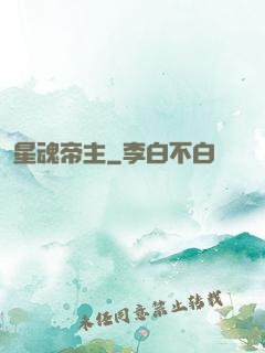 星魂帝主