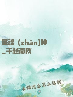 星魂戰(zhàn)神