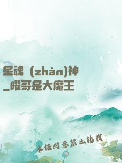 星魂戰(zhàn)神