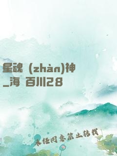 星魂戰(zhàn)神