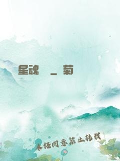 星魂鎖鏈