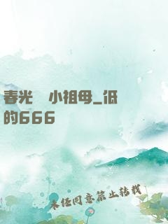 春光燦爛小祖母