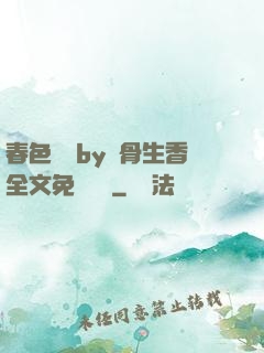 春色無邊by謎骨生香全文免費閱讀