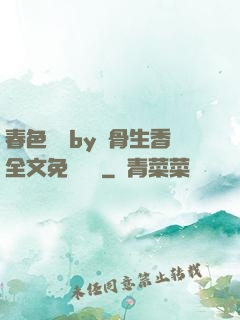 春色無邊by謎骨生香全文免費閱讀
