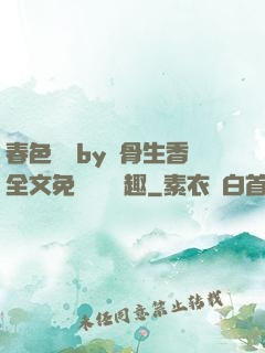 春色無邊by謎骨生香全文免費閱讀筆趣