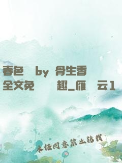 春色無邊by謎骨生香全文免費閱讀筆趣