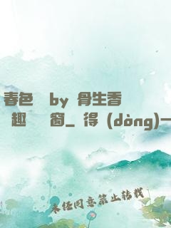 春色無邊by謎骨生香筆趣閣無彈窗