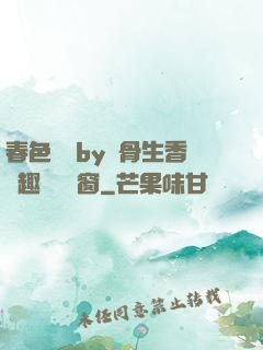 春色無邊by謎骨生香筆趣閣無彈窗