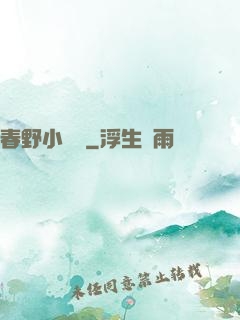 春野小鄉醫