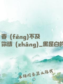 春風(fēng)不及你情長(zhǎng)