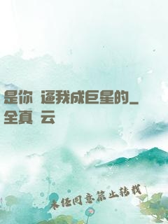 是你們逼我成巨星的