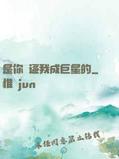 是你們逼我成巨星的
