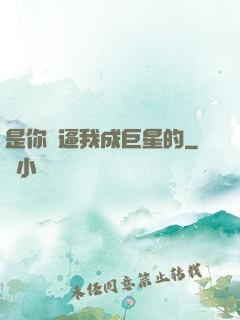 是你們逼我成巨星的