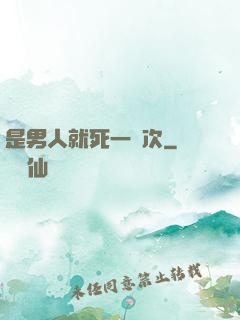 是男人就死一萬次