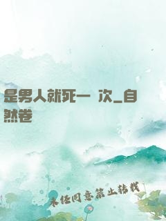 是男人就死一萬次