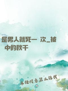 是男人就死一萬次