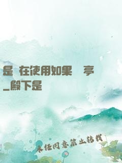 是誰在使用如果電話亭