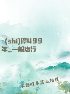 時(shí)停499年