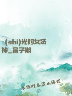 時(shí)光的女法神