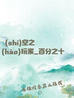 時(shí)空之頭號(hào)玩家