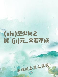 時(shí)空少女之異能紀(jì)元