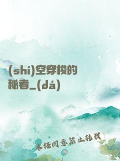 時(shí)空穿梭的詭秘者