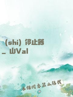 時(shí)間停止器