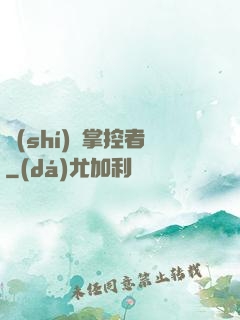時(shí)間掌控者