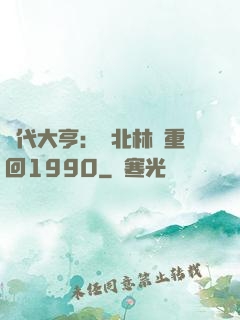 時代大亨：劉北林夢重回1990