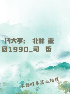 時代大亨：劉北林夢重回1990