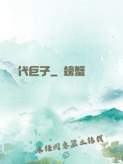 時代巨子