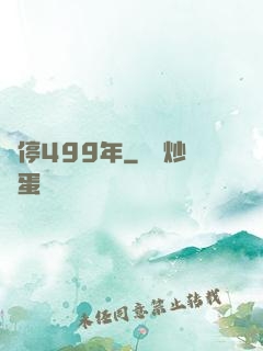 時停499年