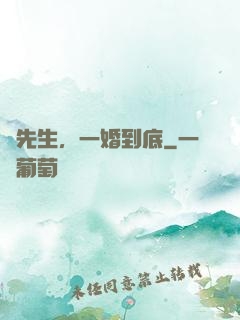 時先生，一婚到底
