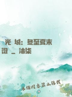 時光傾城：冬至夏末戀微涼