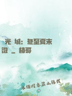 時光傾城：冬至夏末戀微涼