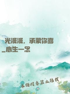 時光漫漫，承蒙你喜歡