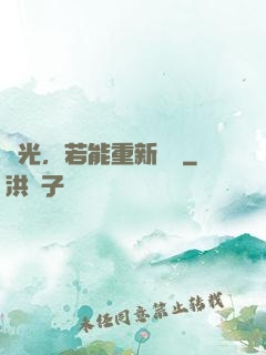 時光，若能重新來過