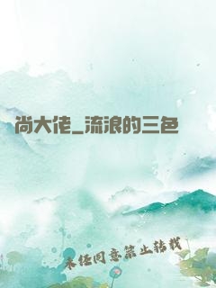 時尚大佬