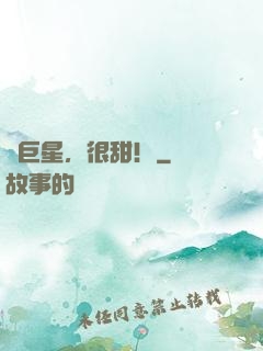 時巨星，很甜！