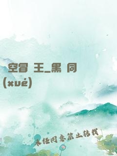 時空冒險王