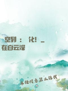 時空列車：進化！