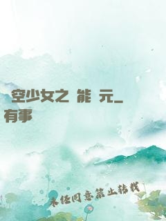 時空少女之異能紀元