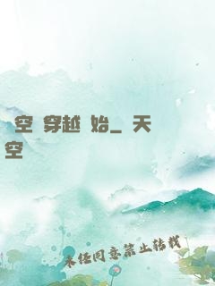 時空從穿越開始