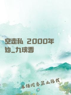 時空走私從2000年開始