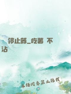 時間停止器