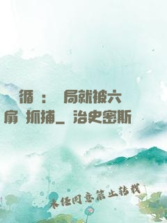 時間循環：開局就被六扇門抓捕